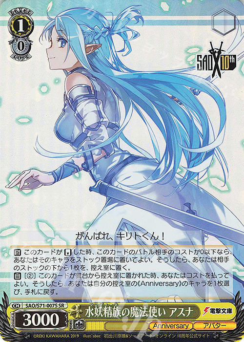 SR 水妖精族の魔法使い アスナ | 販売 | ソードアート・オンライン 10th Anniversary | ヴァイスシュヴァルツ