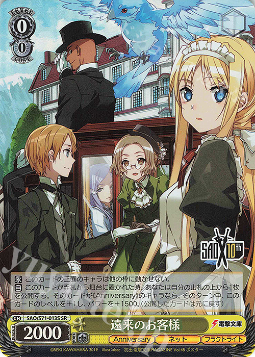 SR 遠来のお客様 | 販売 | ソードアート・オンライン 10th Anniversary | ヴァイスシュヴァルツ
