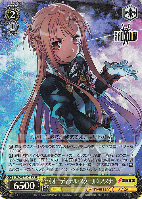 SR 《オーディナル・スケール》アスナ | 販売 | ソードアート・オンライン 10th Anniversary | ヴァイスシュヴァルツ