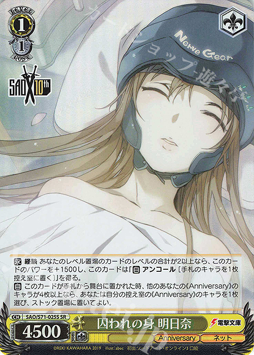 SR 囚われの身 明日奈 | 販売 | ソードアート・オンライン 10th Anniversary | ヴァイスシュヴァルツ