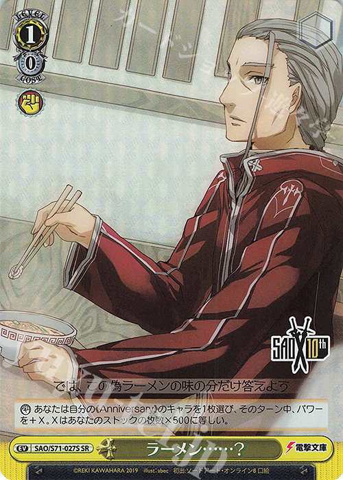 SR ラーメン……? | 販売 | ソードアート・オンライン 10th Anniversary | ヴァイスシュヴァルツ