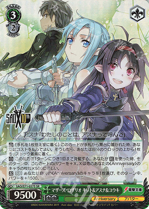 SR マザーズ・ロザリオ キリト&アスナ&ユウキ | 販売 | ソードアート・オンライン 10th Anniversary | ヴァイスシュヴァルツ