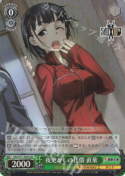 SR 夜更かしの代償 直葉 | 販売 | ソードアート・オンライン 10th Anniversary | ヴァイスシュヴァルツ