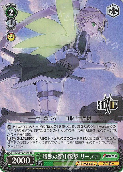 SR 残照の空中散歩 リーファ | 販売 | ソードアート・オンライン 10th Anniversary | ヴァイスシュヴァルツ