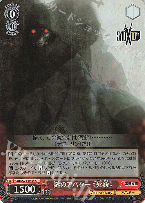 SR 謎のアバター 《死銃》 | 販売 | ソードアート・オンライン 10th Anniversary | ヴァイスシュヴァルツ