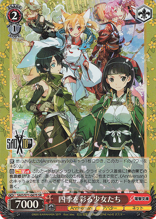 SR 四季を彩る少女たち | 販売 | ソードアート・オンライン 10th Anniversary | ヴァイスシュヴァルツ