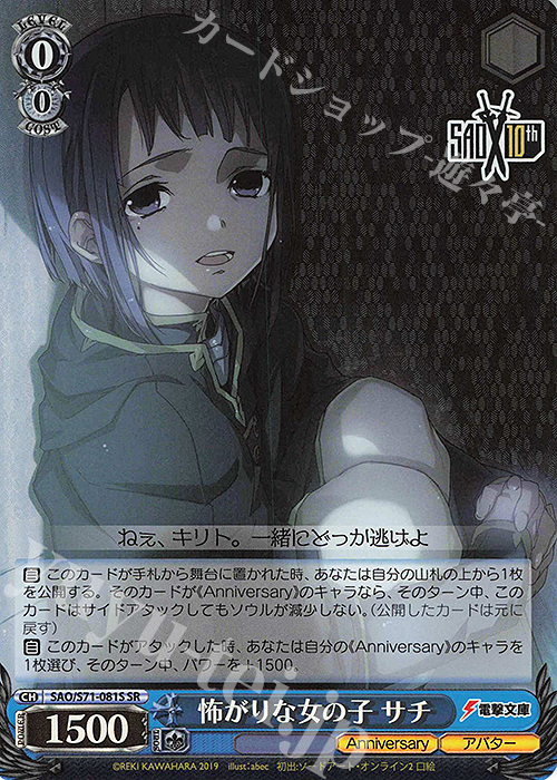 SR 怖がりな女の子 サチ | 販売 | ソードアート・オンライン 10th Anniversary | ヴァイスシュヴァルツ