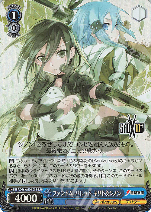 SR ファントム・バレット キリト&シノン | 販売 | ソードアート・オンライン 10th Anniversary | ヴァイスシュヴァルツ