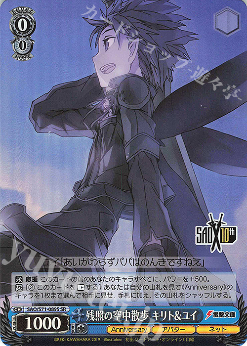 SR 残照の空中散歩 キリト&ユイ | 販売 | ソードアート・オンライン 10th Anniversary | ヴァイスシュヴァルツ