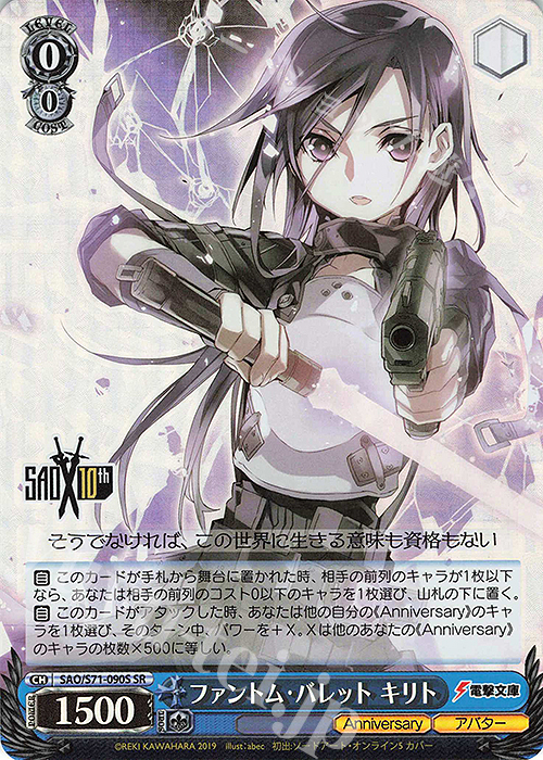 SR ファントム・バレット キリト | 販売 | ソードアート・オンライン 10th Anniversary | ヴァイスシュヴァルツ