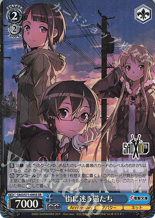 SR 街に迷う猫たち | 販売 | ソードアート・オンライン 10th Anniversary | ヴァイスシュヴァルツ