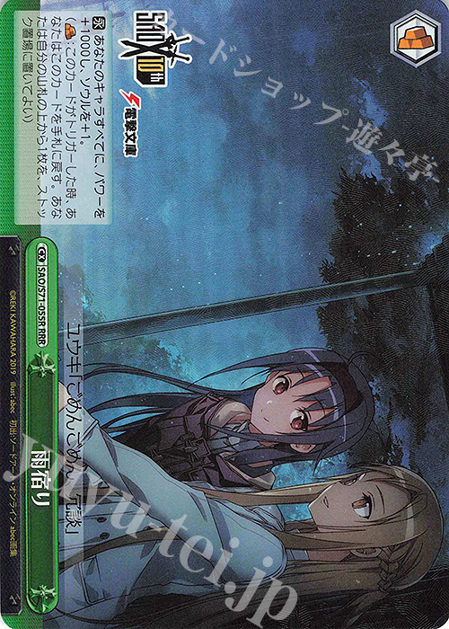 RRR 雨宿り | 販売 | ソードアート・オンライン 10th Anniversary | ヴァイスシュヴァルツ
