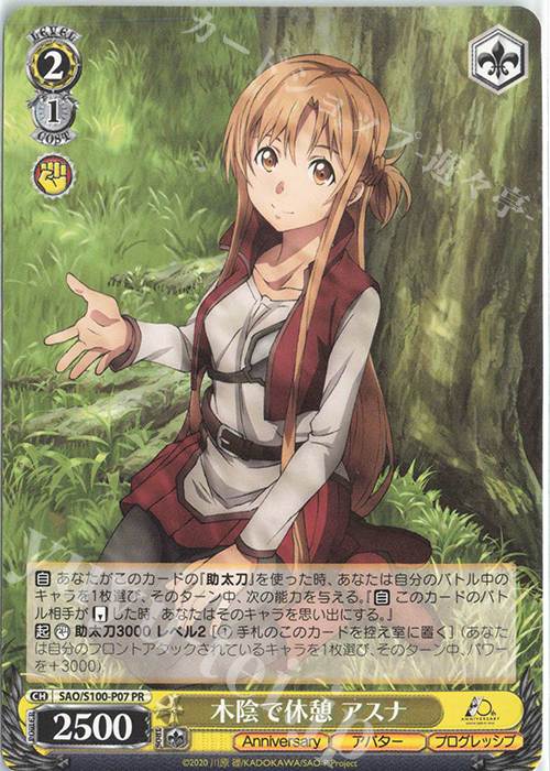 PR 木陰で休憩 アスナ | 買取 | アニメ ソードアート・オンライン 10th Anniversary | ヴァイスシュヴァルツ