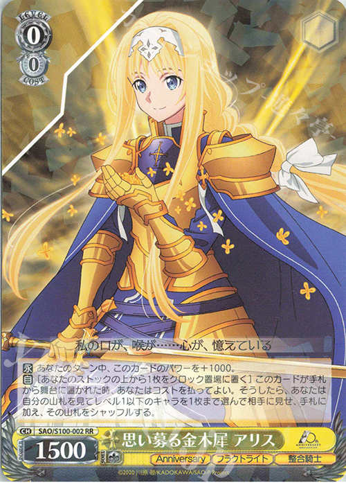 RR 思い募る金木犀 アリス | 買取 | アニメ ソードアート・オンライン 10th Anniversary | ヴァイスシュヴァルツ