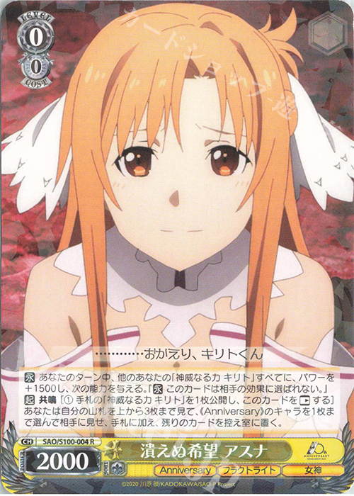 R 潰えぬ希望 アスナ | 販売 | アニメ ソードアート・オンライン 10th Anniversary | ヴァイスシュヴァルツ