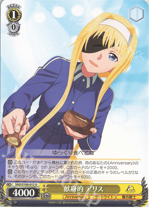 U 献身的 アリス | 販売 | アニメ ソードアート・オンライン 10th Anniversary | ヴァイスシュヴァルツ