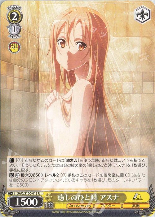 U 癒しのひと時 アスナ | 買取 | アニメ ソードアート・オンライン 10th Anniversary | ヴァイスシュヴァルツ