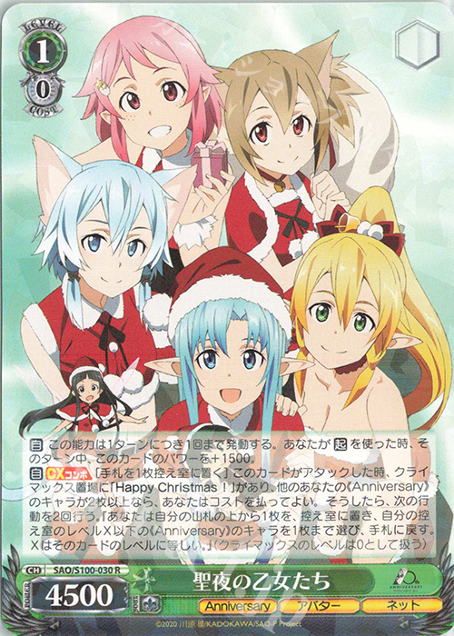 R 聖夜の乙女たち | 販売 | アニメ ソードアート・オンライン 10th Anniversary | ヴァイスシュヴァルツ