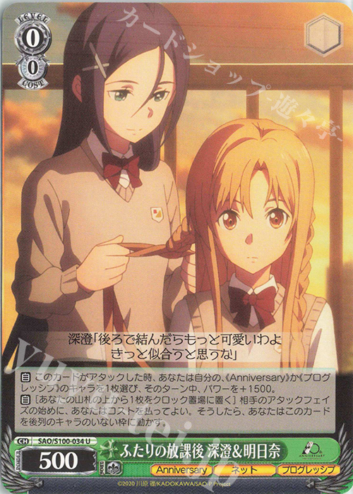 U ふたりの放課後 深澄&明日奈 | 販売 | アニメ ソードアート・オンライン 10th Anniversary | ヴァイスシュヴァルツ