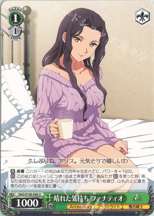 U 晴れた気持ち ファナティオ | 販売 | アニメ ソードアート・オンライン 10th Anniversary | ヴァイスシュヴァルツ