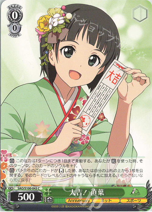 C 大吉! 直葉 | 販売 | アニメ ソードアート・オンライン 10th Anniversary | ヴァイスシュヴァルツ