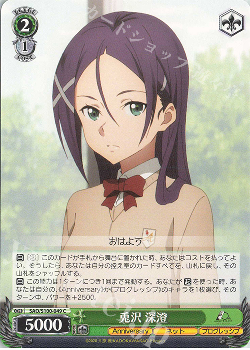 C 兎沢 深澄 | 販売 | アニメ ソードアート・オンライン 10th Anniversary | ヴァイスシュヴァルツ