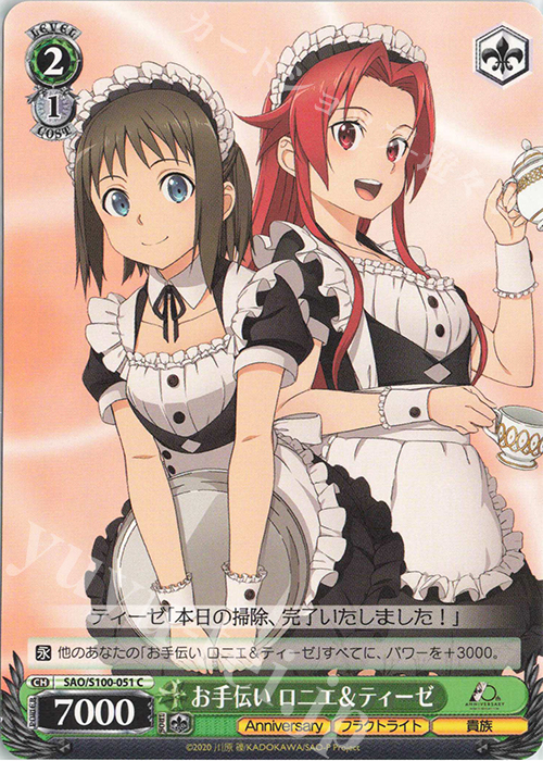 C お手伝い ロニエ＆ティーゼ | 販売 | アニメ ソードアート・オンライン 10th Anniversary | ヴァイスシュヴァルツ