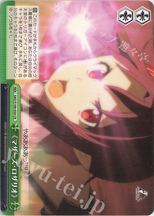 CR 《マザーズ・ロザリオ》 | 販売 | アニメ ソードアート・オンライン 10th Anniversary | ヴァイスシュヴァルツ