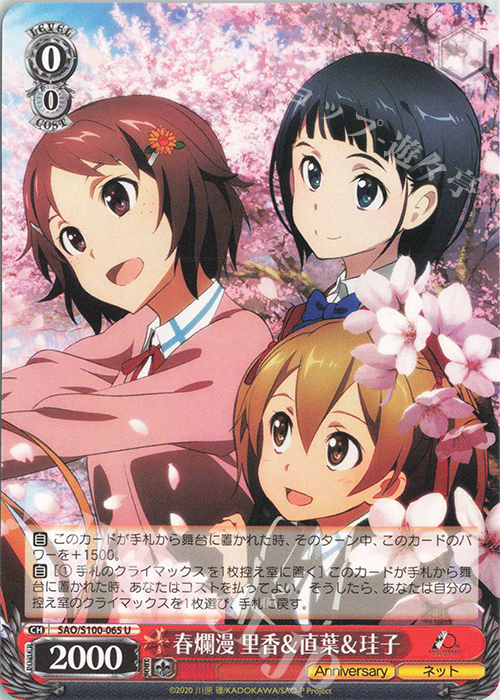 U 春爛漫 里香&直葉&珪子 | 販売 | アニメ ソードアート・オンライン 10th Anniversary | ヴァイスシュヴァルツ