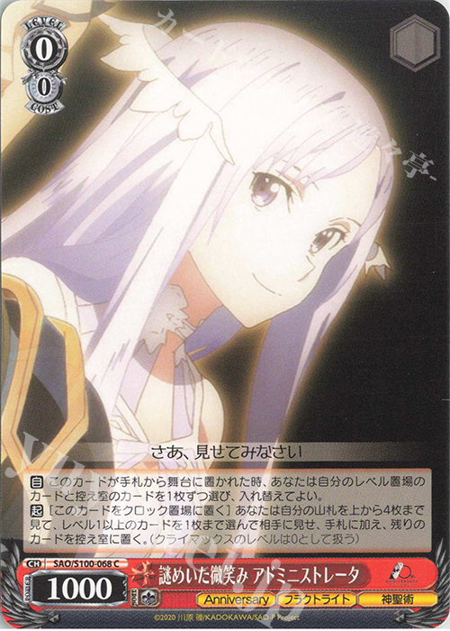 C 謎めいた微笑み アドミニストレータ | 販売 | アニメ ソードアート・オンライン 10th Anniversary | ヴァイスシュヴァルツ