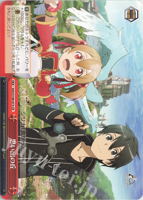 CR 思い出の丘 | 販売 | アニメ ソードアート・オンライン 10th Anniversary | ヴァイスシュヴァルツ