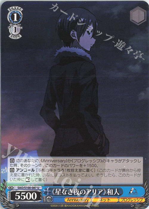 U 《星なき夜のアリア》 和人 | 販売 | アニメ ソードアート・オンライン 10th Anniversary | ヴァイスシュヴァルツ