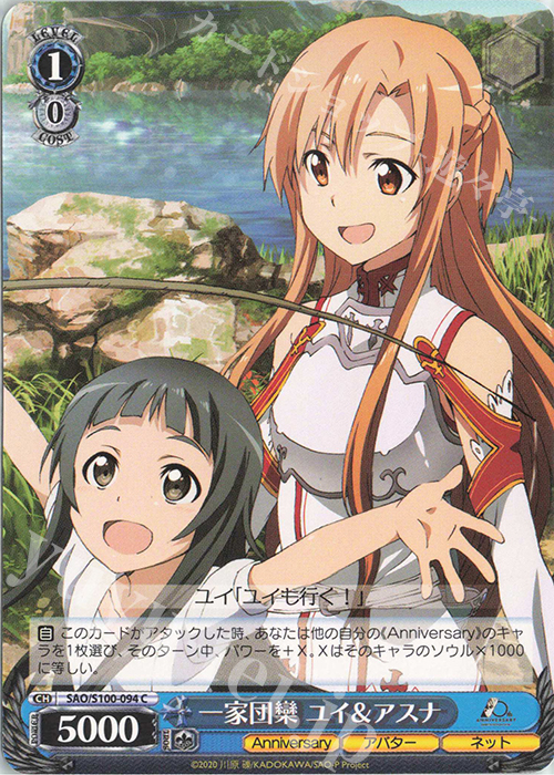 C 一家団欒 ユイ&アスナ | 販売 | アニメ ソードアート・オンライン 10th Anniversary | ヴァイスシュヴァルツ