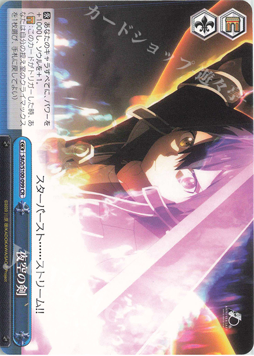CR 夜空の剣 | 販売 | アニメ ソードアート・オンライン 10th Anniversary | ヴァイスシュヴァルツ