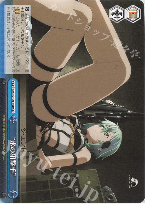 CC “氷の狙撃手” | 販売 | アニメ ソードアート・オンライン 10th Anniversary | ヴァイスシュヴァルツ