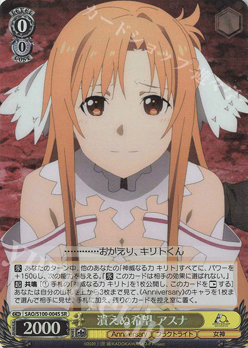 SR 潰えぬ希望 アスナ | 買取 | アニメ ソードアート・オンライン 10th Anniversary | ヴァイスシュヴァルツ