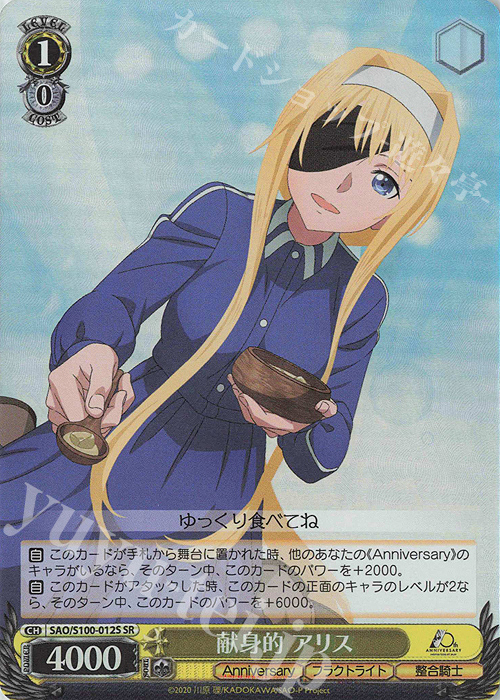 SR 献身的 アリス | 買取 | アニメ ソードアート・オンライン 10th Anniversary | ヴァイスシュヴァルツ
