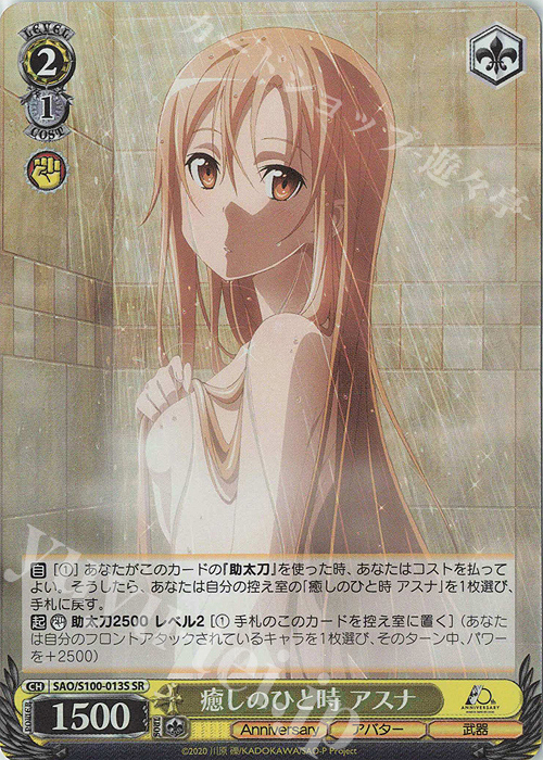 SR 癒しのひと時 アスナ | 買取 | アニメ ソードアート・オンライン 10th Anniversary | ヴァイスシュヴァルツ