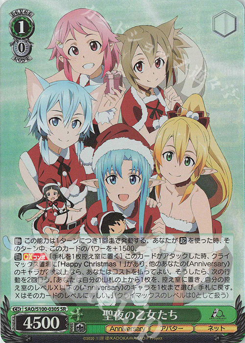 SR 聖夜の乙女たち | 買取 | アニメ ソードアート・オンライン 10th Anniversary | ヴァイスシュヴァルツ