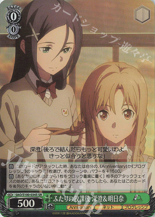 SR ふたりの放課後 深澄&明日奈 | 販売 | アニメ ソードアート・オンライン 10th Anniversary | ヴァイスシュヴァルツ
