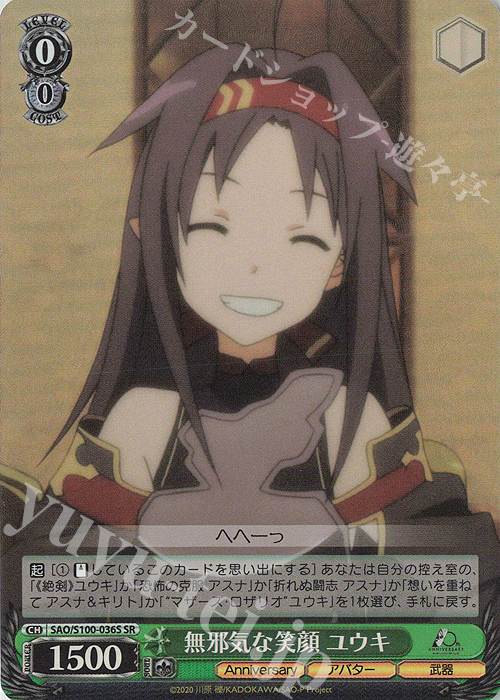 SR 無邪気な笑顔 ユウキ | 買取 | アニメ ソードアート・オンライン 10th Anniversary | ヴァイスシュヴァルツ