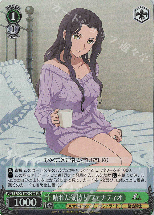 SR 晴れた気持ち ファナティオ | 買取 | アニメ ソードアート・オンライン 10th Anniversary | ヴァイスシュヴァルツ