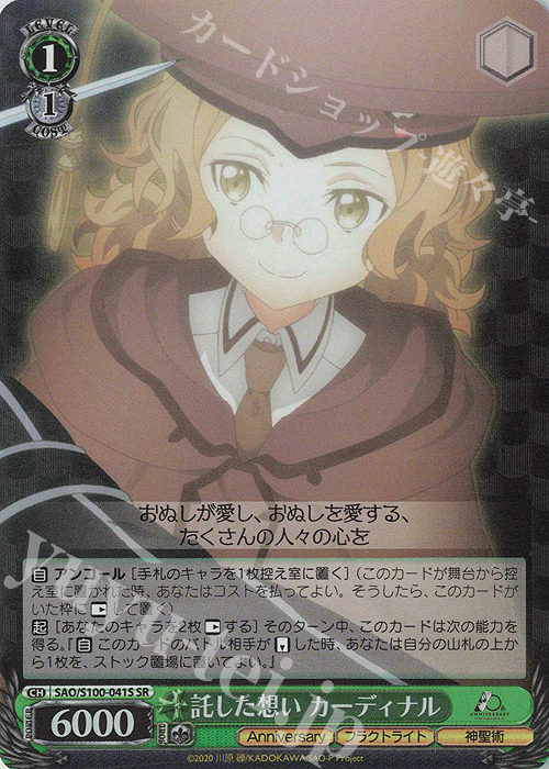 SR 託した想い カーディナル | 販売 | アニメ ソードアート・オンライン 10th Anniversary | ヴァイスシュヴァルツ
