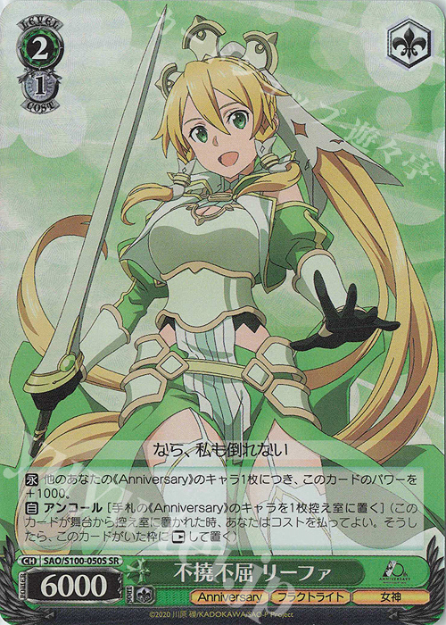 SR 不撓不屈 リーファ | 買取 | アニメ ソードアート・オンライン 10th Anniversary | ヴァイスシュヴァルツ