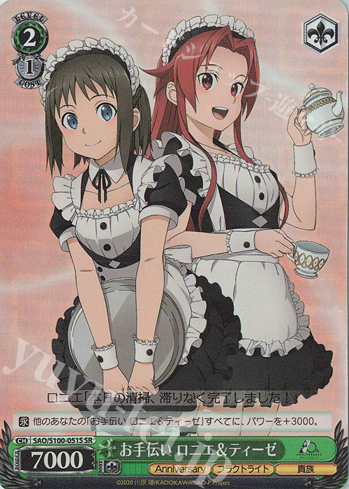SR お手伝い ロニエ＆ティーゼ | 買取 | アニメ ソードアート・オンライン 10th Anniversary | ヴァイスシュヴァルツ