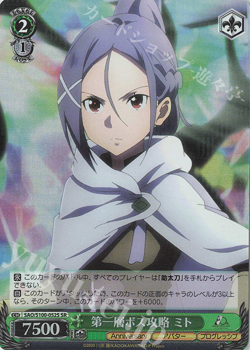 SR 第一層ボス攻略 ミト | 販売 | アニメ ソードアート・オンライン 10th Anniversary | ヴァイスシュヴァルツ