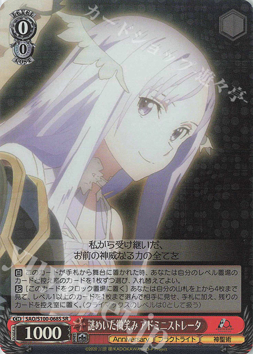 SR 謎めいた微笑み アドミニストレータ | 買取 | アニメ ソードアート・オンライン 10th Anniversary | ヴァイスシュヴァルツ