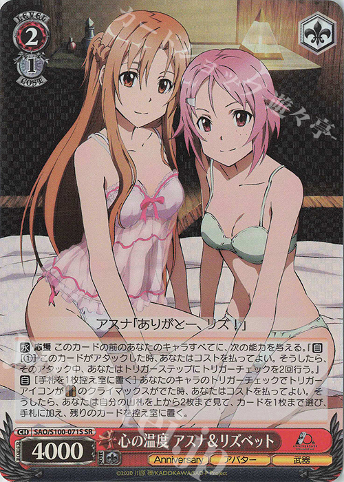 SR 心の温度 アスナ&リズベット | 買取 | アニメ ソードアート・オンライン 10th Anniversary | ヴァイスシュヴァルツ