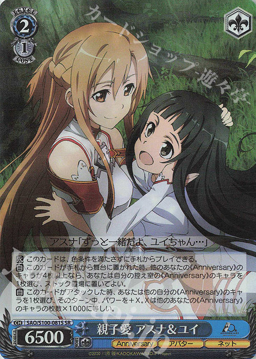 SR 親子愛 アスナ&ユイ | 買取 | アニメ ソードアート・オンライン 10th Anniversary | ヴァイスシュヴァルツ