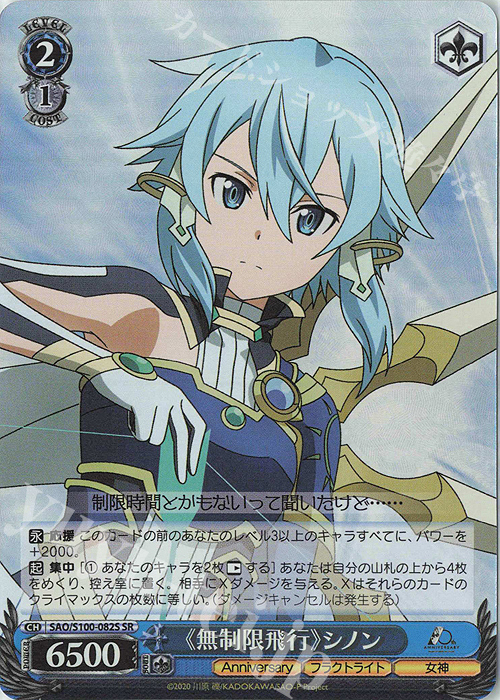 SR 《無制限飛行》シノン | 買取 | アニメ ソードアート・オンライン 10th Anniversary | ヴァイスシュヴァルツ
